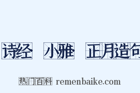 诗经·小雅·正月造句是什么意思的图片